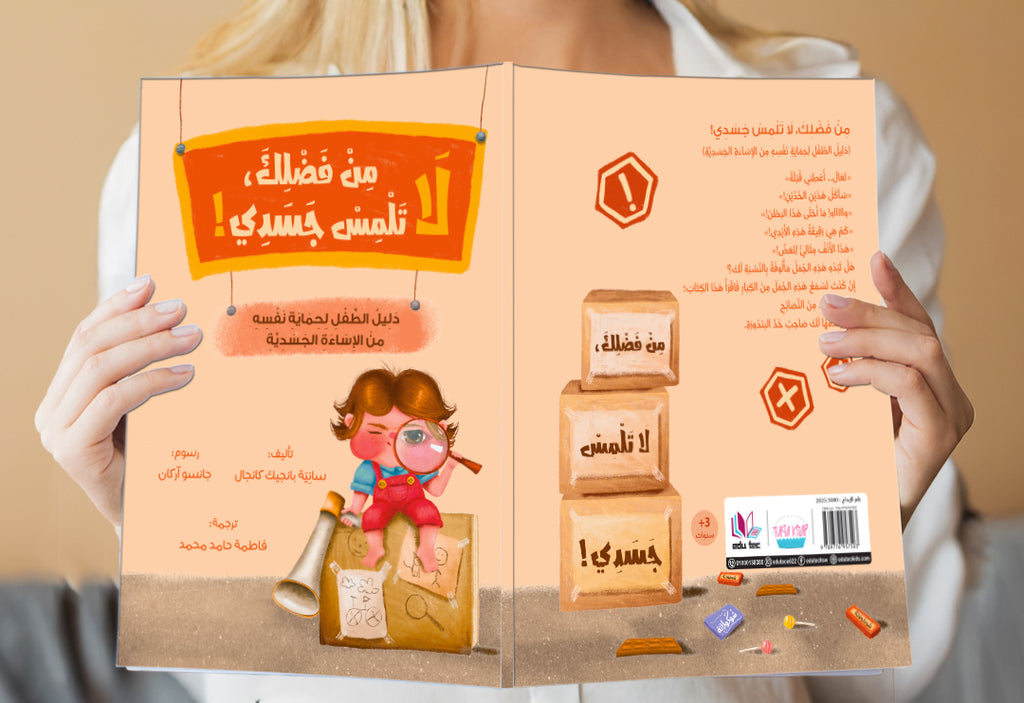 سلسلة قصص "لا دليل الطفل لحماية نفسه