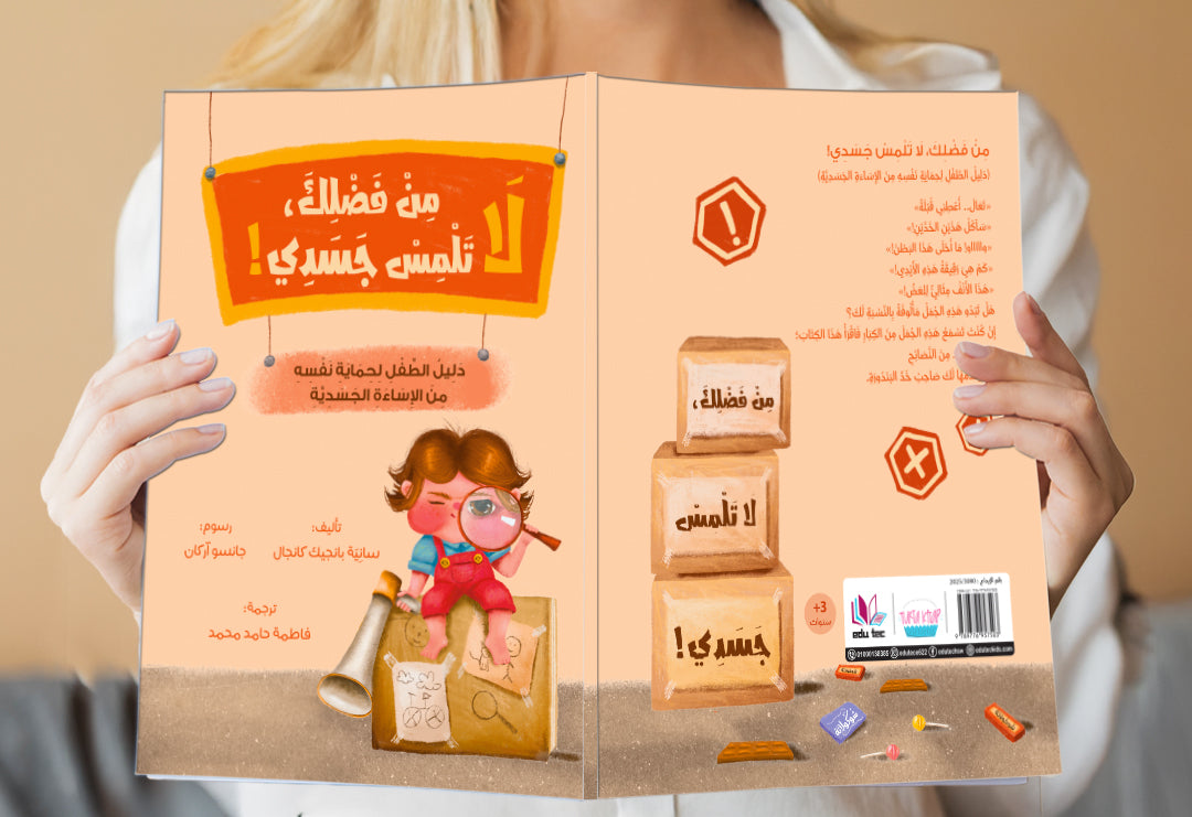 سلسلة قصص "لا دليل الطفل لحماية نفسه