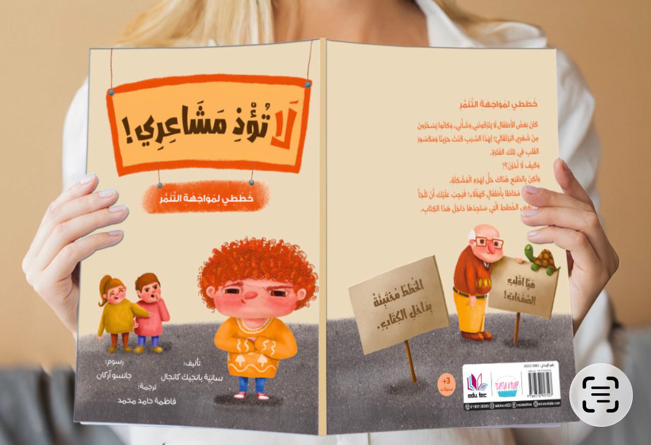 سلسلة قصص "لا دليل الطفل لحماية نفسه