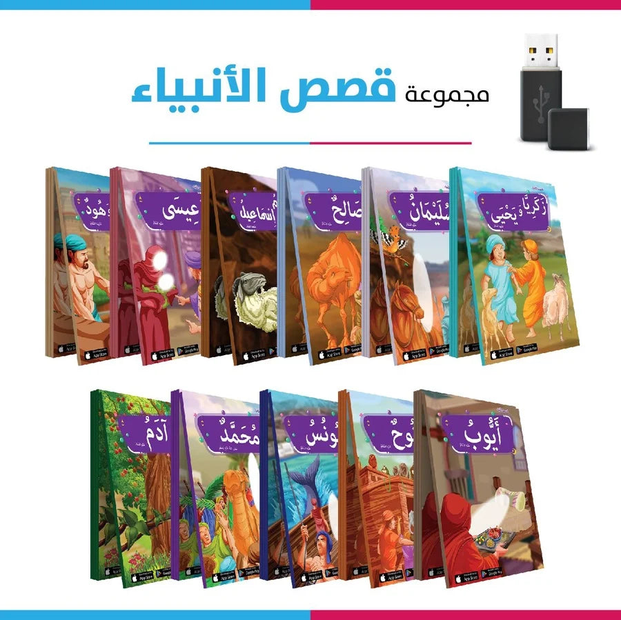 مجموعة قصص الانبياء الناطقة +فلاشه فديو للقصص