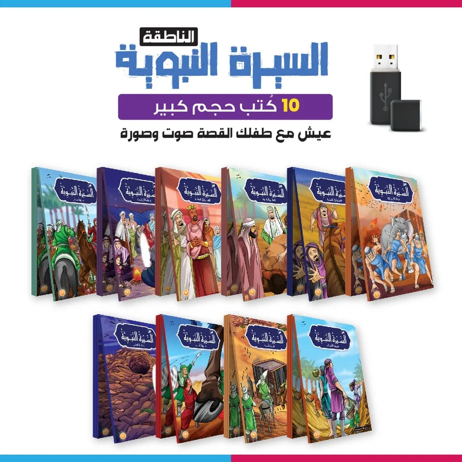 قصص السيرة النبوية+فلاشة فديو للقصص