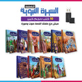 قصص السيرة النبوية+فلاشة فديو للقصص