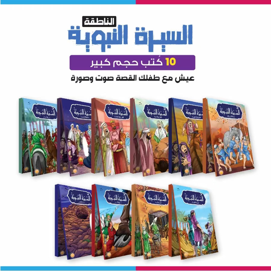 قصص الأنبياء + السيرة النبوية
