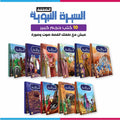 قصص السيرة النبوية