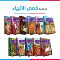 مجموعة قصص الانبياء الناطقة للاطفال