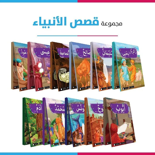 مجموعة قصص الانبياء الناطقة للاطفال