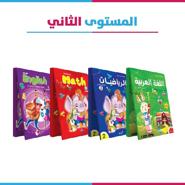 المستوى التانى 4 كتب