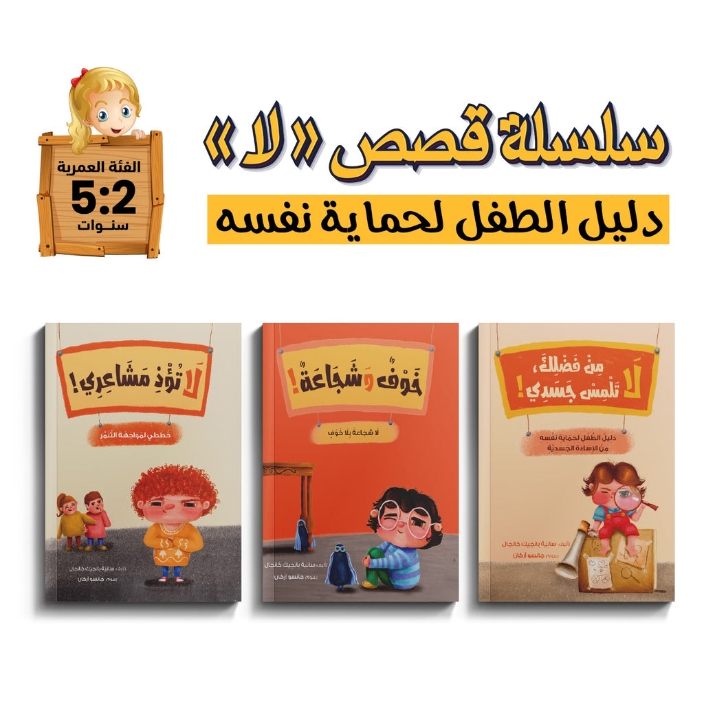 سلسلة قصص "لا دليل الطفل لحماية نفسه