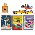 سلسلة روايات قصيرة