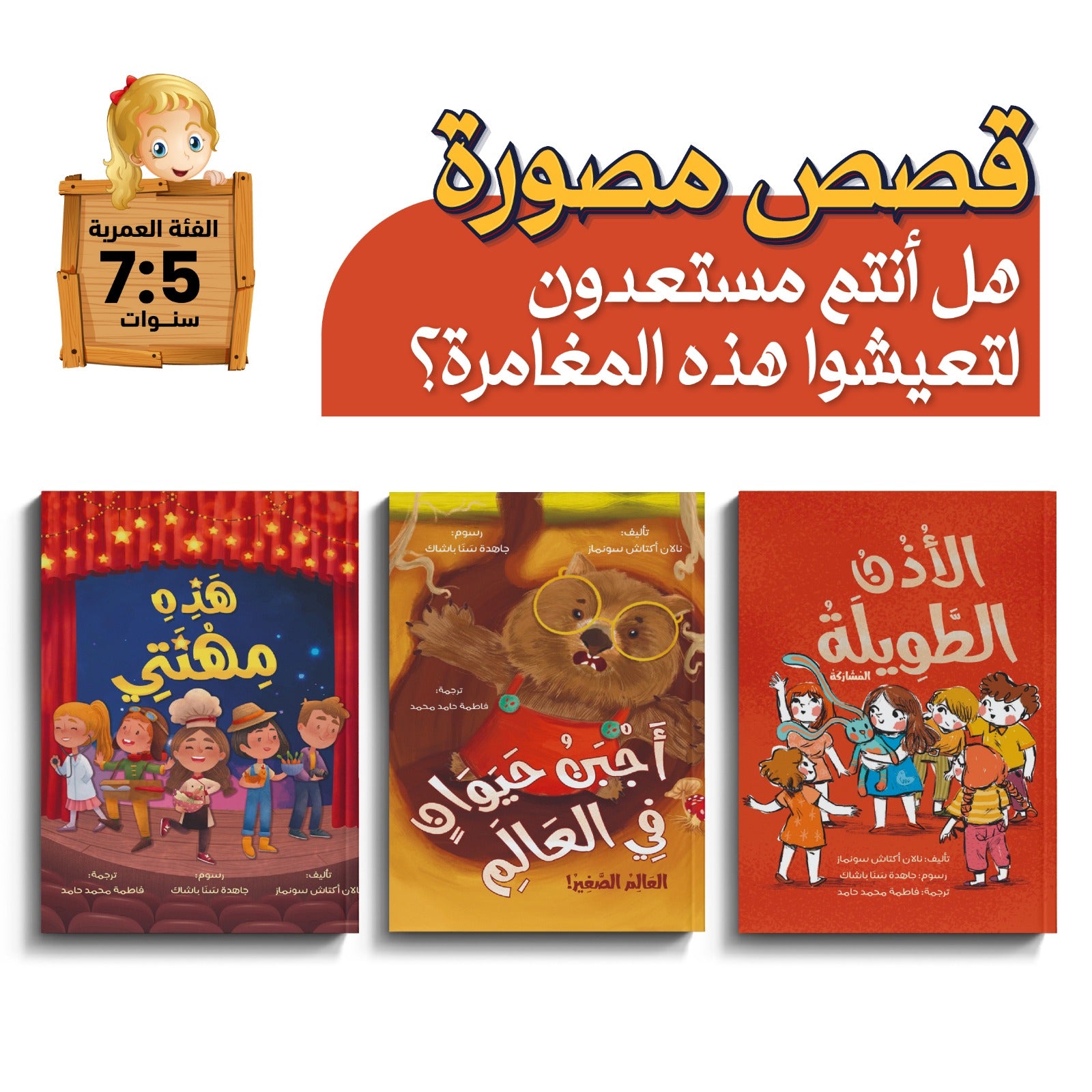 سلسلة قصص الاستعداد للمغامرة