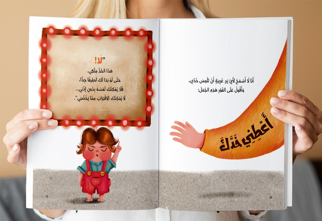 سلسلة قصص "لا دليل الطفل لحماية نفسه