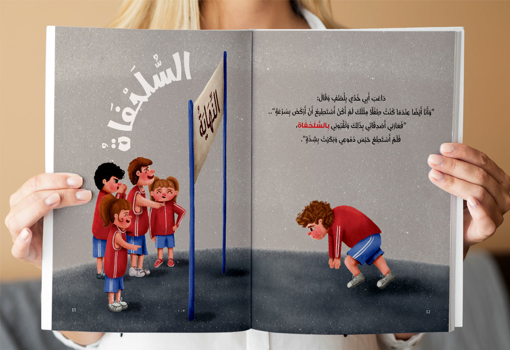 سلسلة قصص "لا دليل الطفل لحماية نفسه
