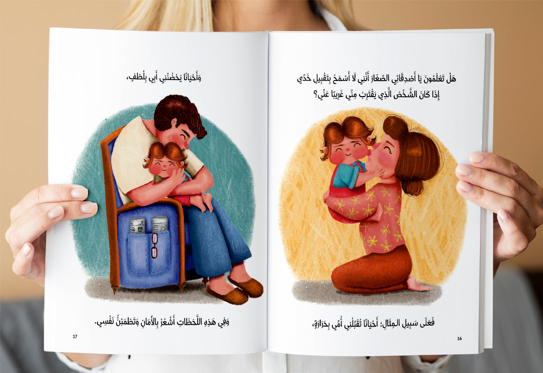 سلسلة قصص "لا دليل الطفل لحماية نفسه