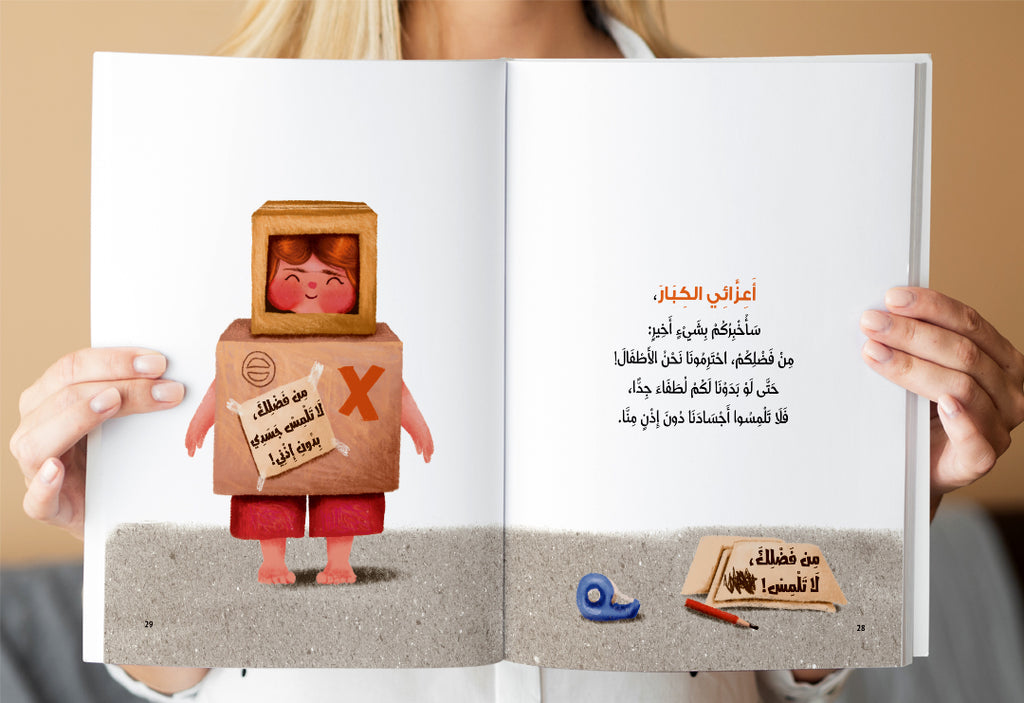 سلسلة قصص "لا دليل الطفل لحماية نفسه