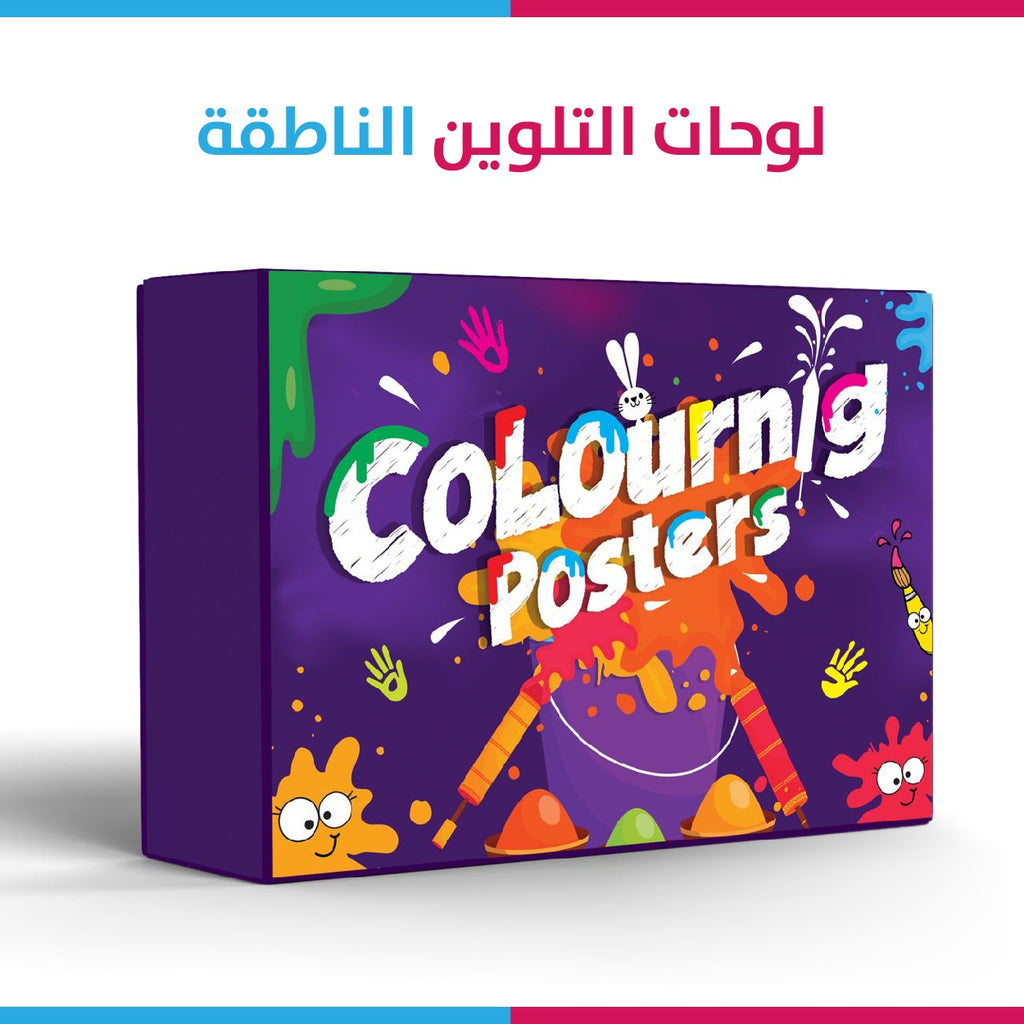لوحات التلوين العملاقة الناطقة