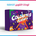لوحات التلوين العملاقة الناطقة