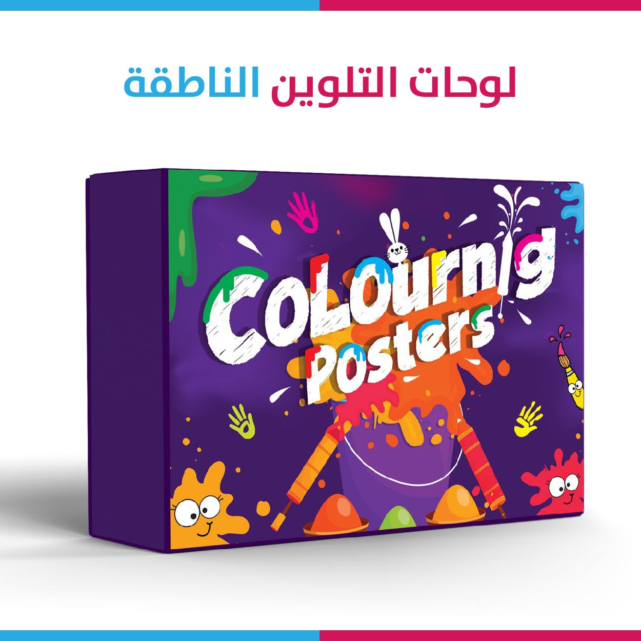 لوحات التلوين العملاقة الناطقة