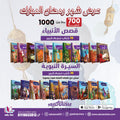 قصص الأنبياء + السيرة النبوية