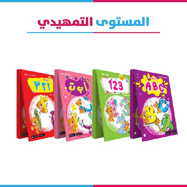 المستوى التمهيدى 4 كتب