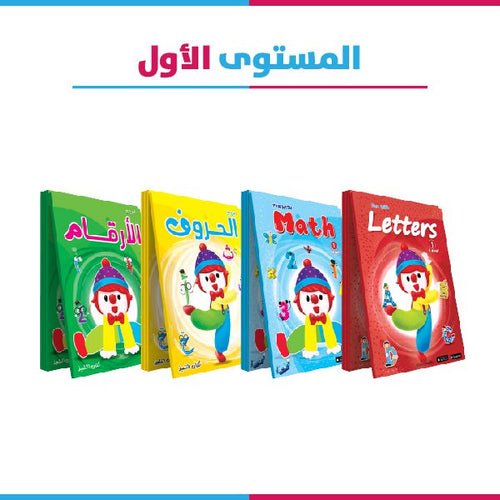 المستوى الأول 4 كتب